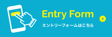 エントリーフォーム